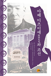 아베 미츠이에와 조선(연세근대한국학총서 115)
