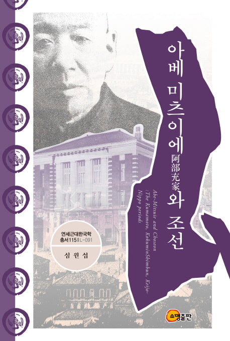 아베 미츠이에와 조선(연세근대한국학총서 115)