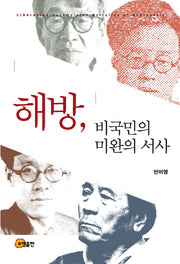 해방, 비국민의 미완의 서사