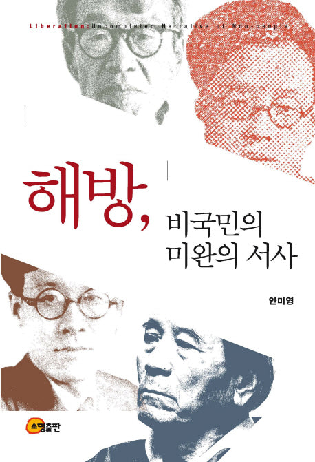해방, 비국민의 미완의 서사