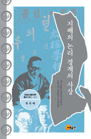 지배의 논리 경계의 사상(연세근대한국학총서 118)