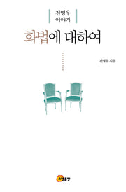 화법에 대하여(양장본 HardCover)
