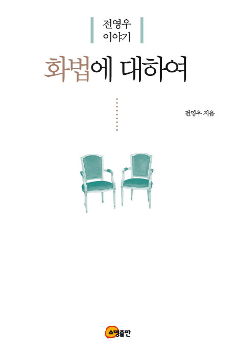 화법에 대하여(양장본 HardCover)