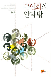 구인회의 안과 밖(양장본 Hardcover)