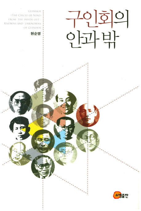 구인회의 안과 밖(양장본 Hardcover)