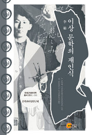 이상 문학의 재인식(연세근대한국학총서 120 L-096)