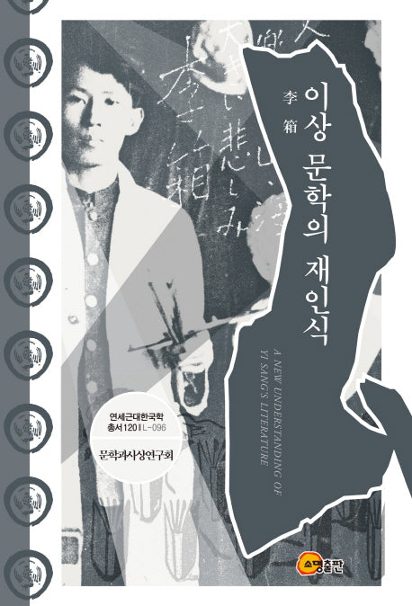이상 문학의 재인식(연세근대한국학총서 120 L-096)