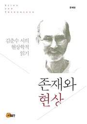존재와 현상(양장본 HardCover)