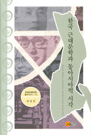 한국 근대문학과 동아시아적 시각(양장본 HardCover)
