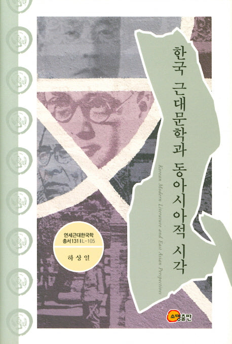 한국 근대문학과 동아시아적 시각(양장본 HardCover)