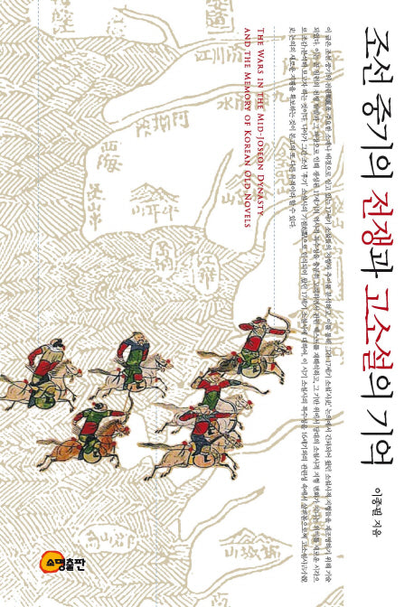 조선 중기의 전쟁과 고소설의 기억