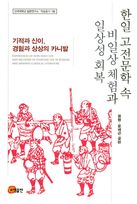 한일 고전문학 속 비일상 체험과 일상성 회복(단국대학교 일본연구소 학술총서 6)(반양장)