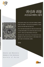 귀신과 괴물(문화동역학라이브러리 24)(양장본 HardCover)