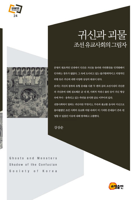 귀신과 괴물(문화동역학라이브러리 24)(양장본 HardCover)