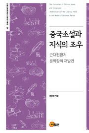 중국소설과 지식의 조우(이화인문과학원 인문지식총서 4)(양장본 HardCover)
