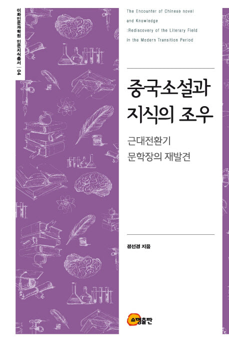 중국소설과 지식의 조우(이화인문과학원 인문지식총서 4)(양장본 HardCover)