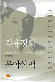 김유정의 문학산맥(양장본 Hardcover)