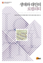 생태와 대안의 로컬리티(로컬리티 연구총서 17)
