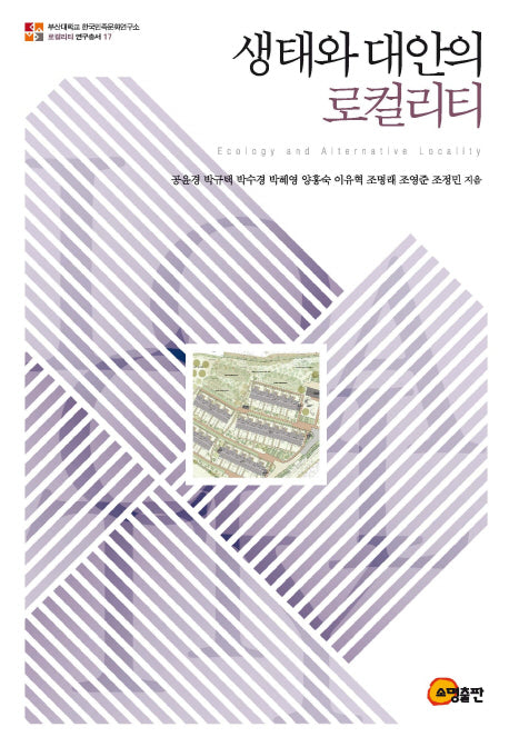 생태와 대안의 로컬리티(로컬리티 연구총서 17)