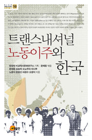 트랜스내셔널 노동이주와 한국(Rich트랜스내셔널인문학총서 10)(양장본 Hardcover)