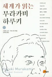 세계가 읽는 무라카미 하루키