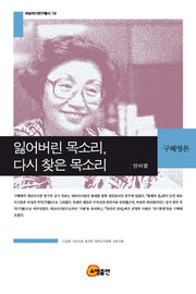 잃어버린 목소리, 다시 찾은 목소리(여성작가연구총서 10)
