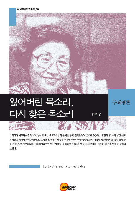잃어버린 목소리, 다시 찾은 목소리(여성작가연구총서 10)