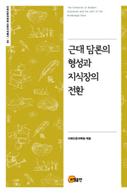 근대 담론의 형성과 지식장의 전환(이화인문과학원 인문지식총서 90)(양장본 Hardcover)