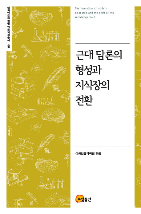 근대 담론의 형성과 지식장의 전환(이화인문과학원 인문지식총서 90)(양장본 Hardcover)