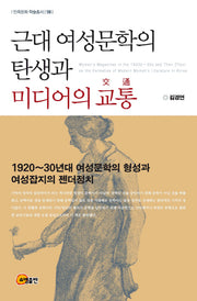 근대 여성문학의 탄생과 미디어의 교통(민족문화 학술총서 58)(양장본 Hardcover)