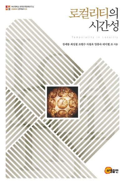 로컬리티의 시간성(로컬리티 연구총서 20)