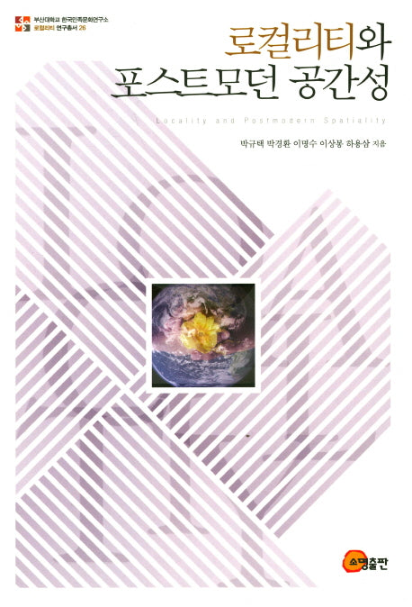 로컬리티와 포스트모던 공간성(로컬리티 연구총서 26)
