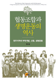 협동조합과 생명운동의 역사(양장본 HardCover)