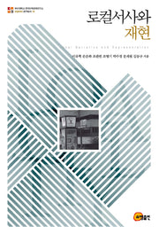 로컬서사와 재현(부산대학교 한국민족문화연구소 18)