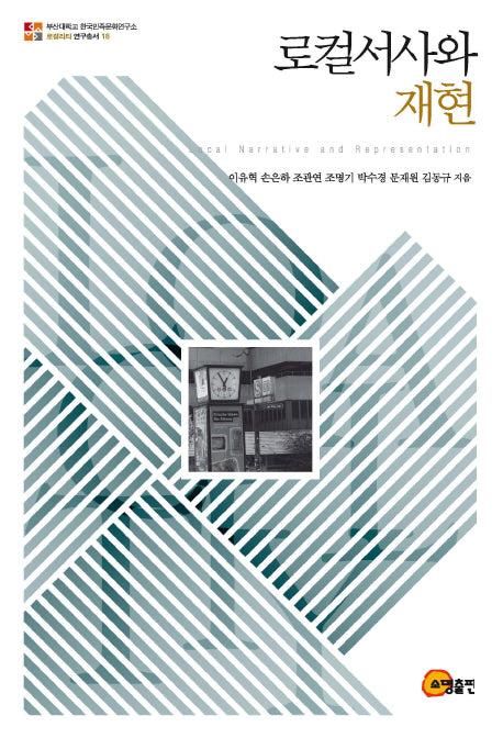 로컬서사와 재현(부산대학교 한국민족문화연구소 18)