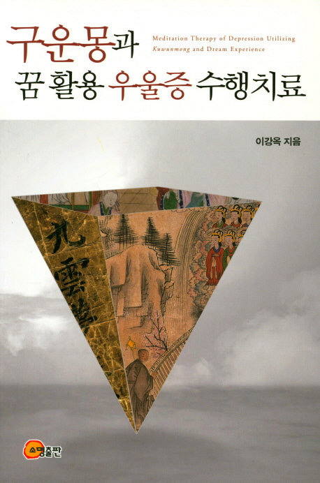 구운몽과 꿈활용 우울증 수행치료