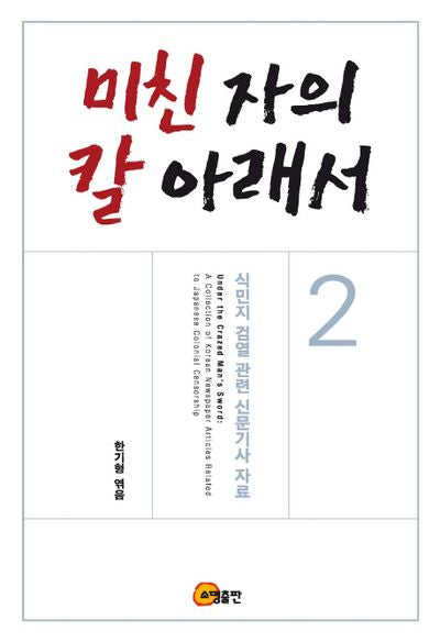 미친 자의 칼 아래서 2