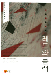 레드와 블랙(반양장)