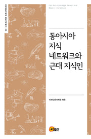 동아시아 지식 네트워크와 근대 지식인(이화인문과학원 인문지식총서 5)(양장본 HardCover)