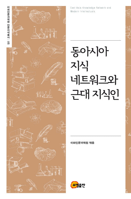 동아시아 지식 네트워크와 근대 지식인(이화인문과학원 인문지식총서 5)(양장본 HardCover)