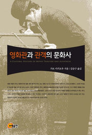 영화관과 관객의 문화사