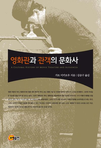 영화관과 관객의 문화사