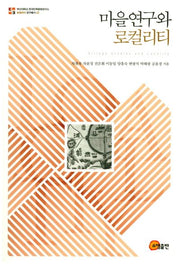 마을연구와 로컬리티(로컬리티 연구총서 22)