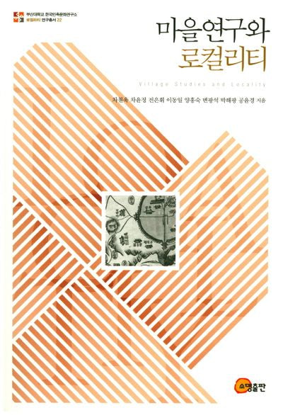 마을연구와 로컬리티(로컬리티 연구총서 22)