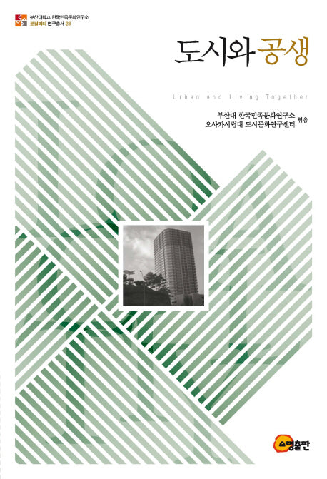 도시와 공생(로컬리티 연구총서 23)