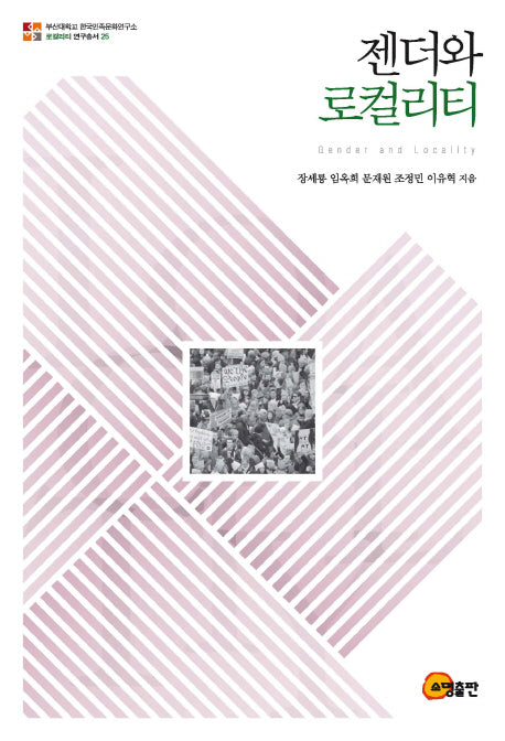 젠더와 로컬리티(로컬리티 연구총서 25)(반양장)