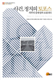 사건, 정치의 토포스(로컬리티 연구총서 21)