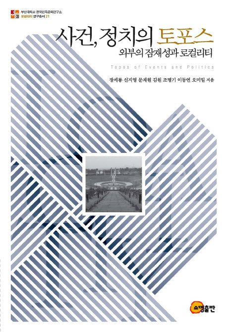 사건, 정치의 토포스(로컬리티 연구총서 21)