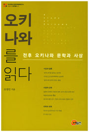 오키나와를 읽다(로컬리티 연구총서 24)