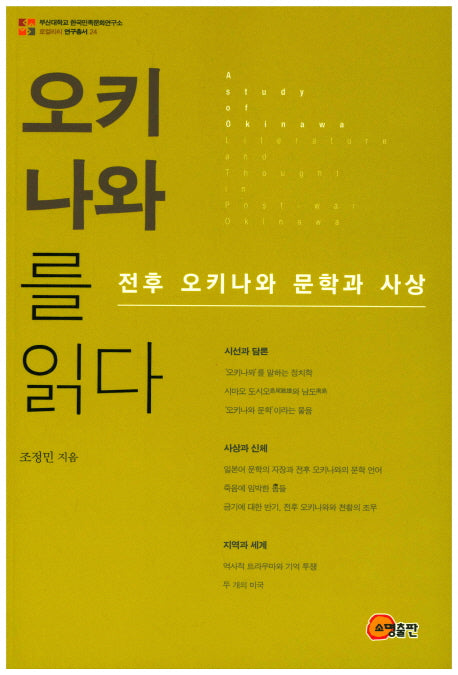 오키나와를 읽다(로컬리티 연구총서 24)